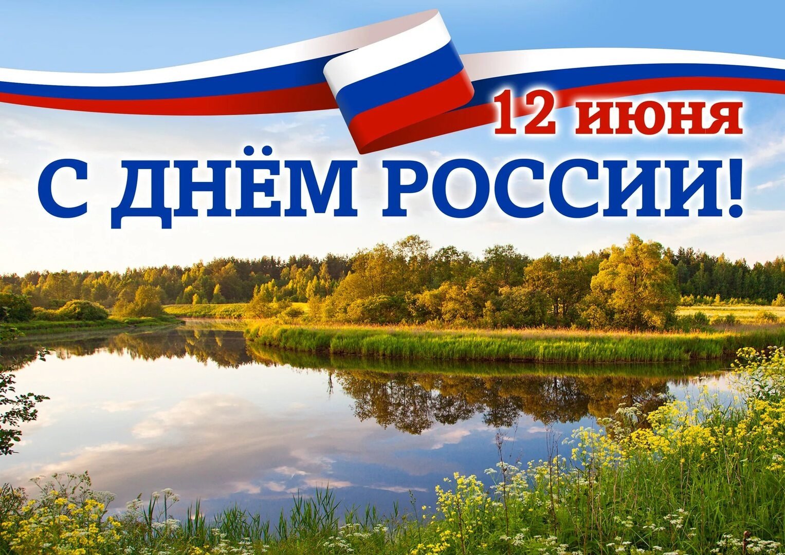 С наступающим праздником! С Днём России!.