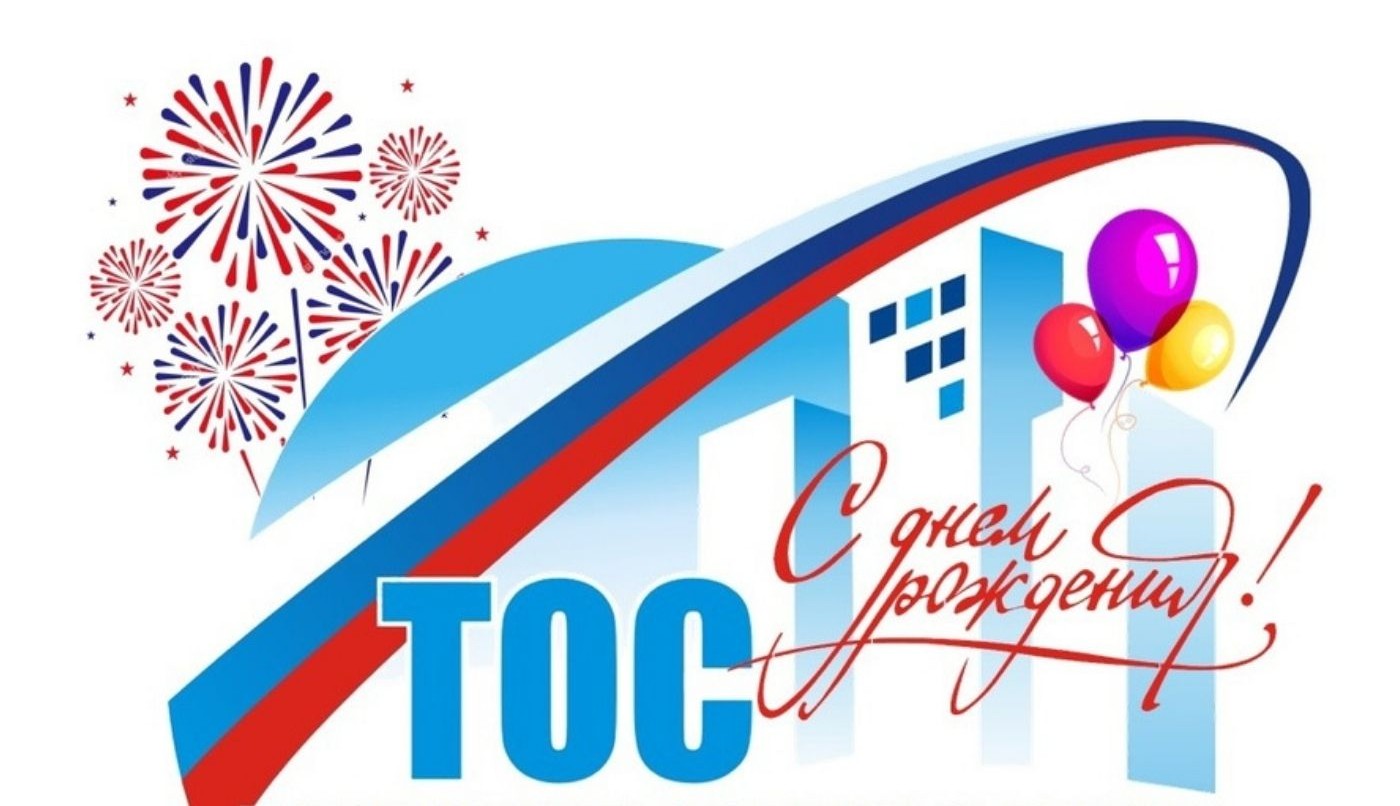 21 мая- День ТОС.