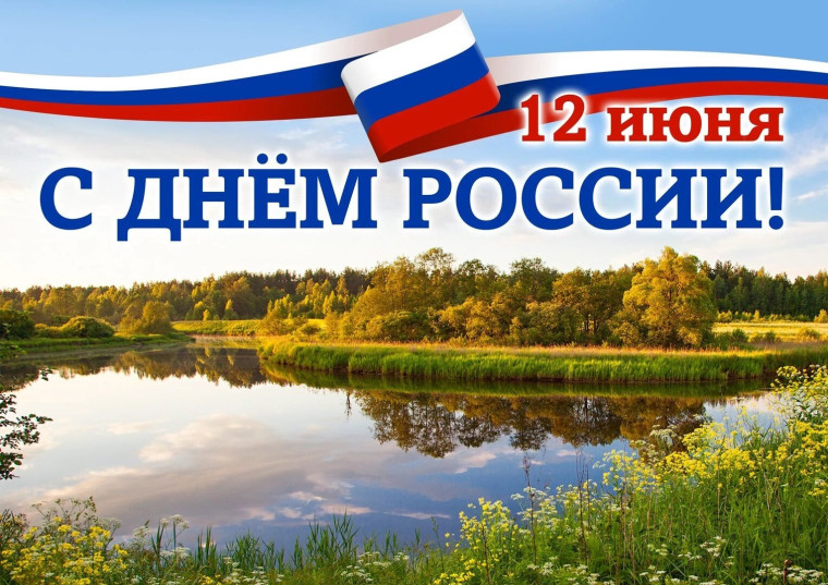 С наступающим праздником! С Днём России!. С наступающим праздником! С Днём России!.