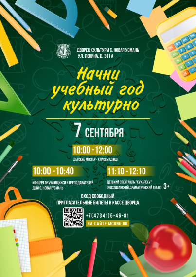 Начни учебный год культурно!. Начни учебный год культурно!.