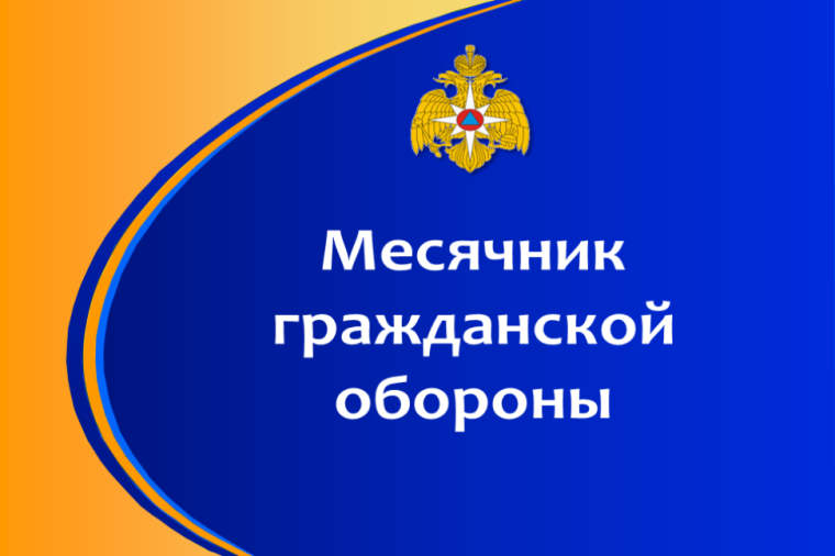 Месячник гражданской обороны. Месячник гражданской обороны.