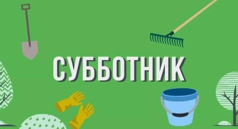 Субботник. Субботник.